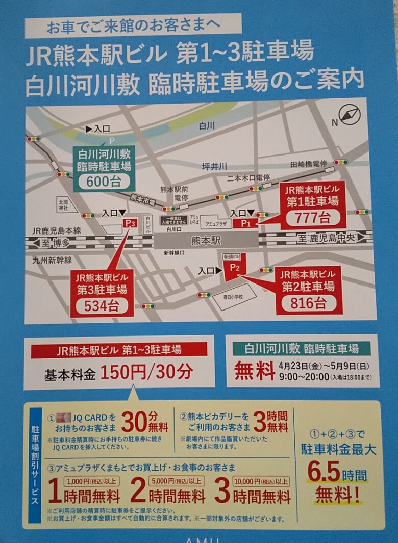 アミュプラザくまもとが今春オープン 駐車場とお得なカードについて おでかけ熊本ナビ