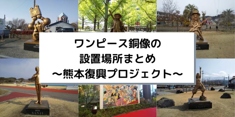 熊本 ワンピース銅像の設置場所まとめ 熊本復興プロジェクト 頑張らない子育てでハッピーな人生を